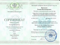 Сертификат по специальности "Организация здравоохранения и общественное здоровье"